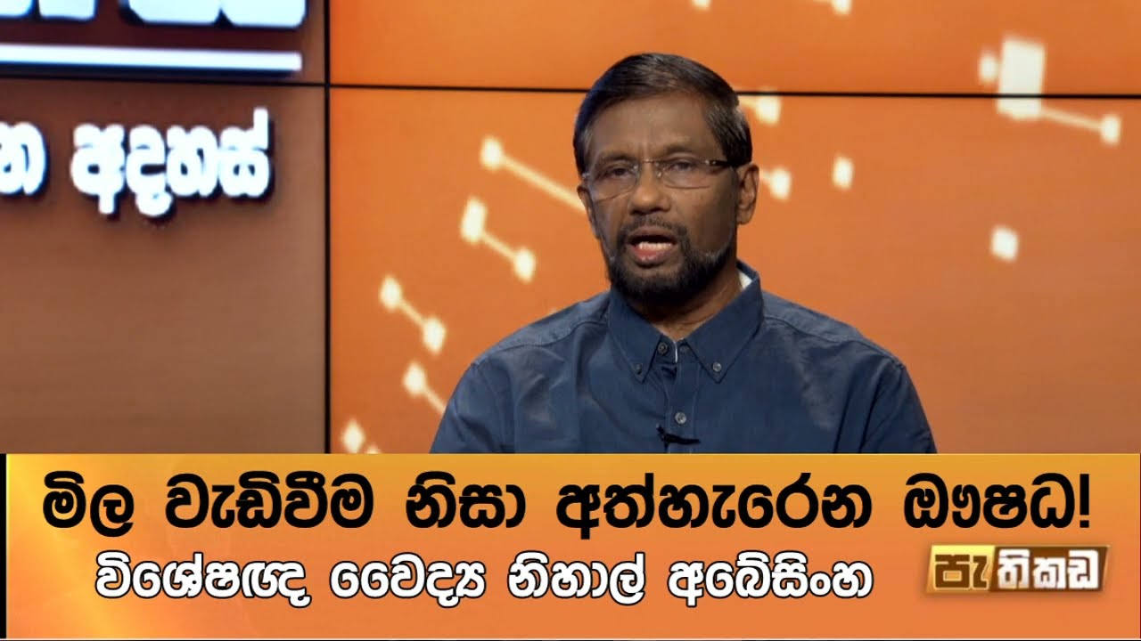 වේලක් ඇර වේලක් බොන බෙහෙත්!