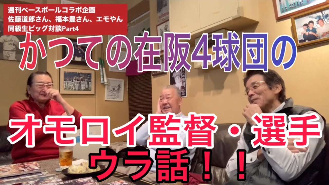 昭和22年生まれ同級生〜佐藤道郎さん、福本豊さん、エモやんビッグ対談Part4。