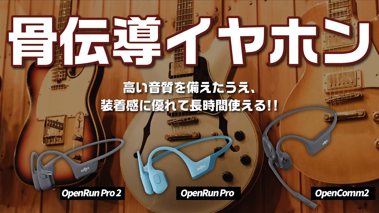 【骨伝導イヤホン】おすすめ人気ランキング32選！BEST10をご紹介！