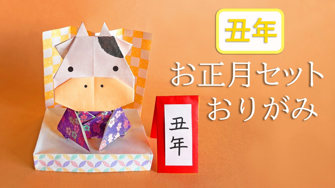 【お正月折り紙】牛年お正月セットの作り方音声解説付☆2021年丑年の飾り☆