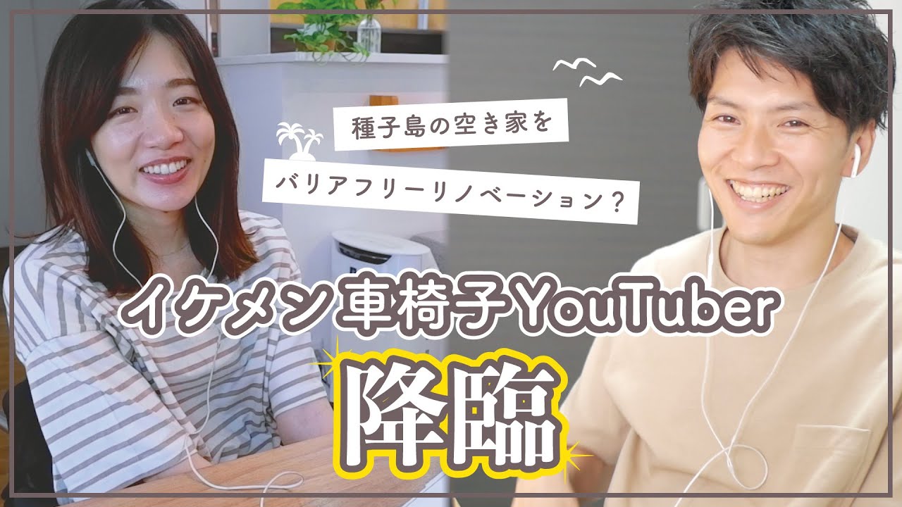【必見】ついに！待望のバリアフリー宿が！！ちんさんと直前対談