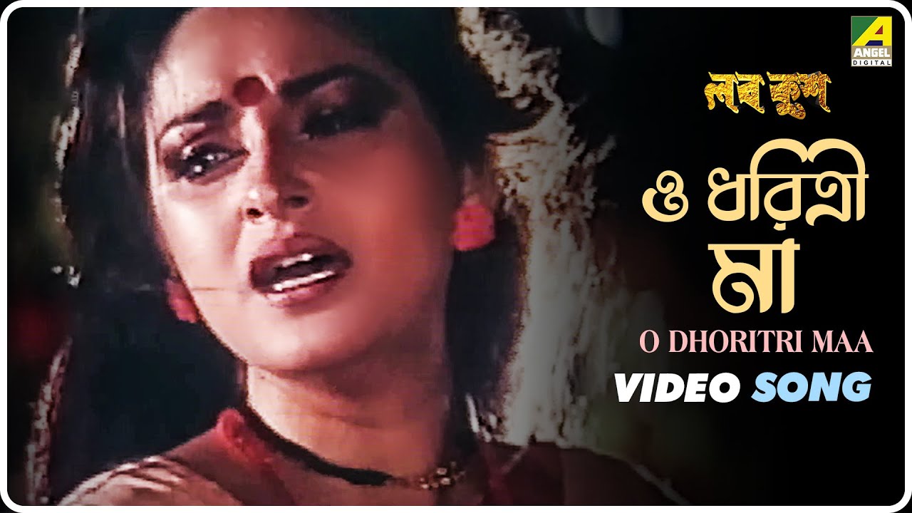 O Dhoritri Maa | Lav Kush | Bengali Movie Song