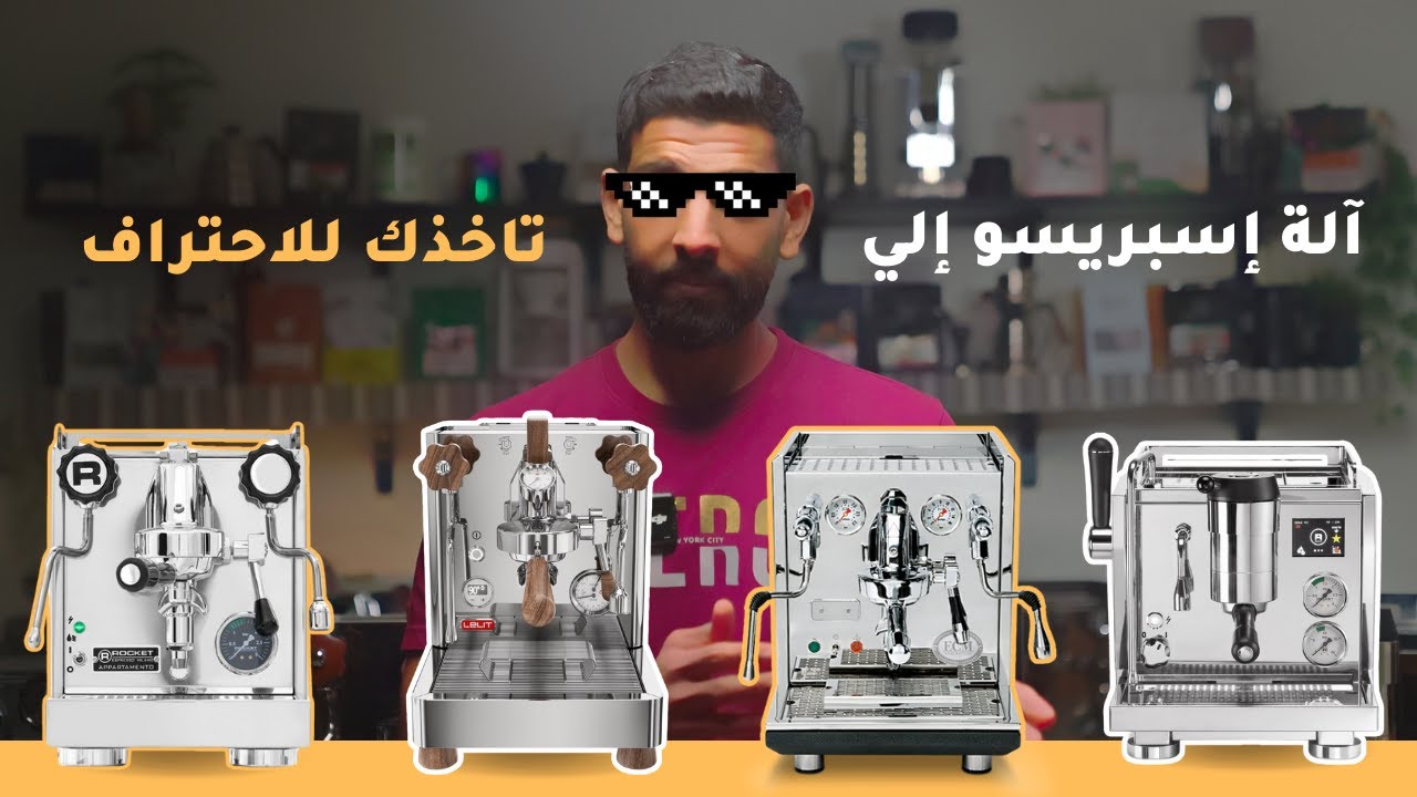 الاحتراف في عالم القهوة | مكينة الإسبريسو إلي تاخذك للمستوى الاحترافي 😎