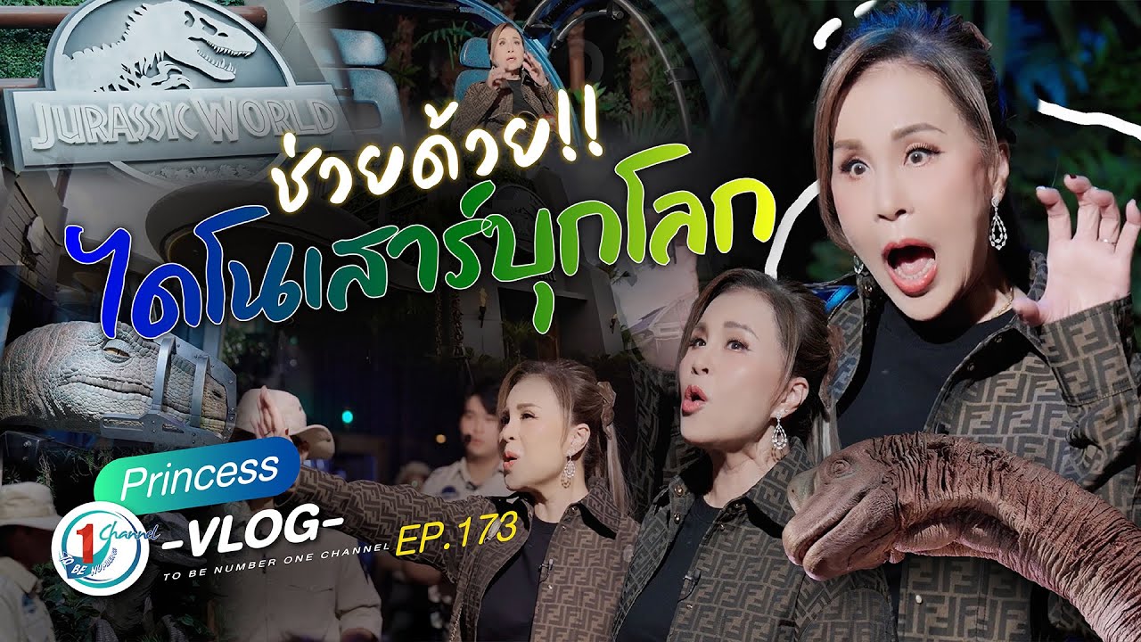 เปิดหุบเขาไดโนเสาร์กลางกรุง ไปดูพร้อมทูลกระหม่อม! l Princess Vlog Ep.173