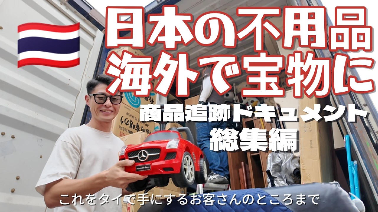 【総集編】回収した赤いベンツ…タイで持ち主が見つかるまで