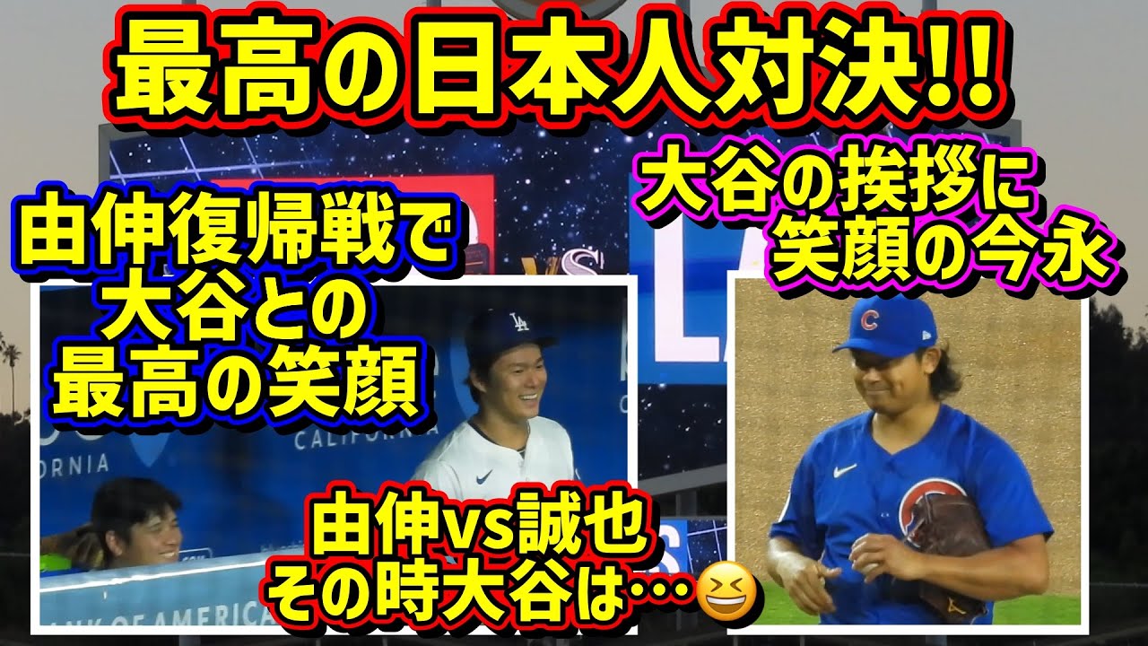日本人対決とその裏側が最高過ぎた‼️由伸復帰で大谷大喜び😂誠也のヒットから今永13勝目🎉 【現地映像】9/10vsカブスShoheiOhtani Dodgers