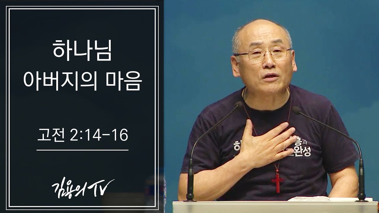 I 김용의tv I 하나님 아버지의 마음[수영로교회 선교부흥회 첫째날 저녁] - 2018 김용의 선교사