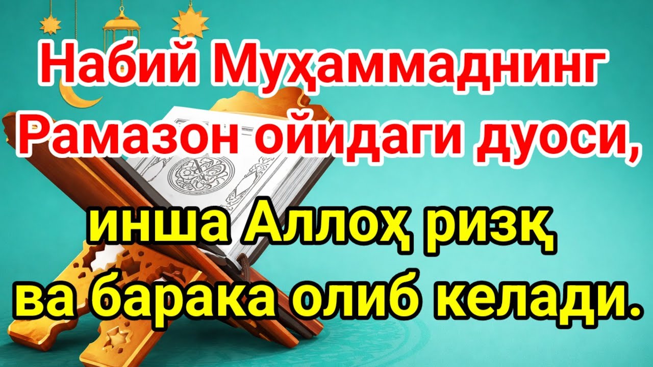 Набий Муҳаммаднинг Рамазон ойидаги дуоси, инша Аллоҳ ризқ ва барака олиб келади.