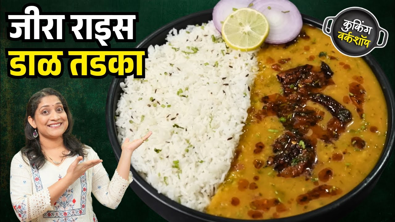 रात्रीचे झटपट जेवण- ढाबास्टाईल डाळ तडका व जीरा राईस, मोकळ्या भातासाठी ५टिप्स Daal Tadka Rice Recipe