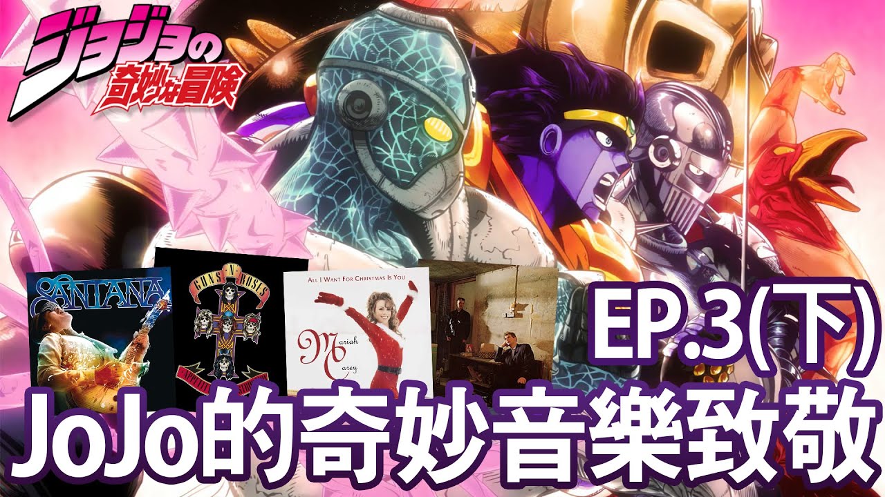 【JOJO】JOJO的奇妙音樂冒險EP.3(下)🎵替身登場！超過二十個角色都是音樂人的名字😱透過第三季認識更多西洋音樂人🎸 | 晴子HARUKO