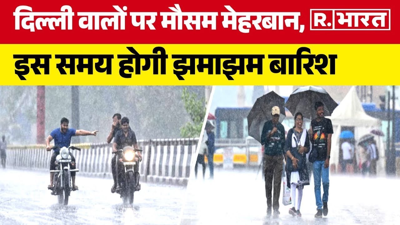 Weather Report: Delhi NCR वालों के लिए खुशखबरी, आज इस वक्त होगी झमाझम बारिश, IMD का Update जानें
