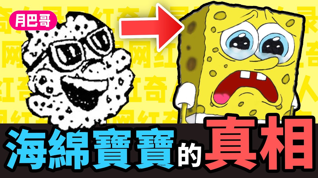 你真的了解這部神作嗎？海綿寶寶背後的故事【網紅奇人錄23】