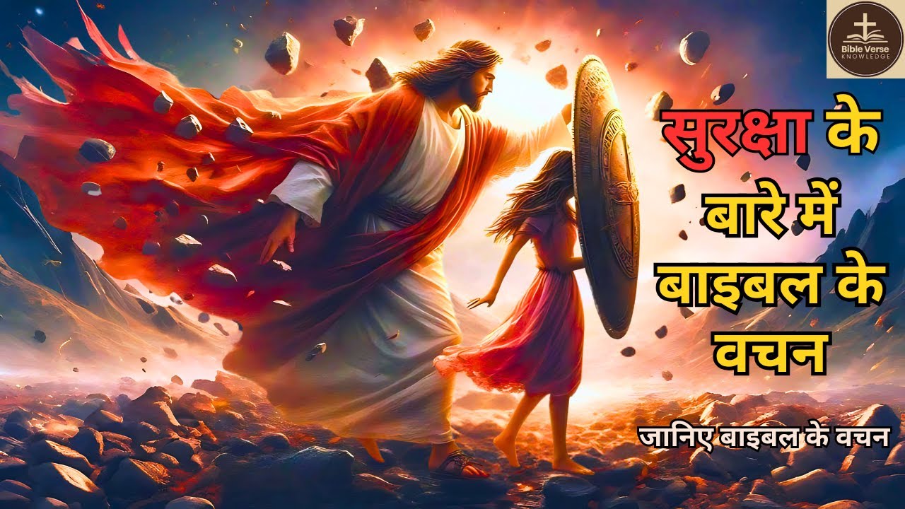 सुरक्षा के लिए बाइबल के वचन| Powerful Bible Verses for Protection