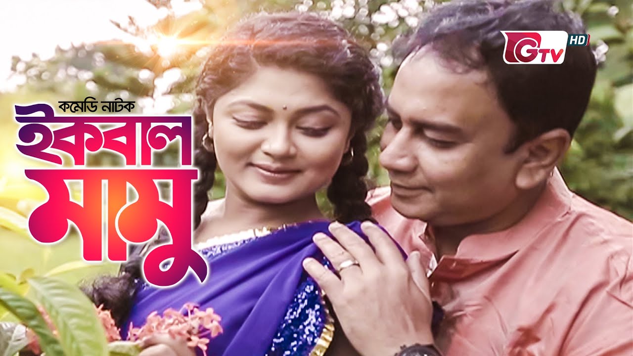 ইকবাল মামু - কমেডি নাটক ২০২৩ | Iqbal Mamu - Full Drama | Zahid Hasan, Moushumi Hamid