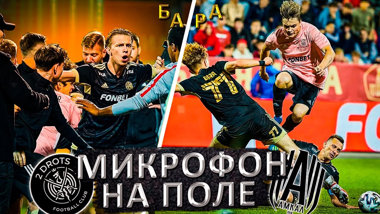 ФИНАЛ МКС | АМКАЛ vs 2DROTS |МИКРОФОН НА БАРЕ !