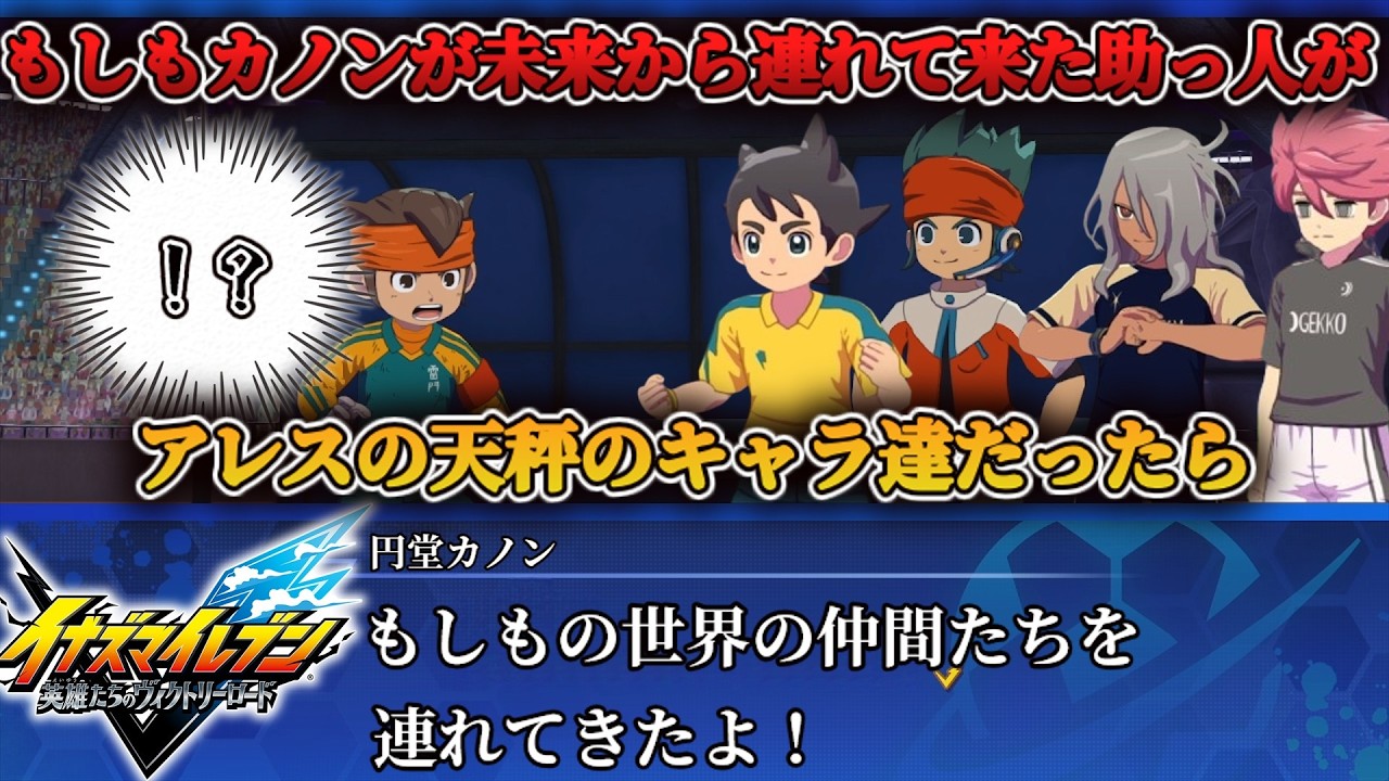 【もしもの世界の仲間達】もしもカノンが連れて来た助っ人がアレスの天秤のキャラ達だったらこうなる【イナズマイレブン 英雄たちのヴィクトリーロード】【steam】【実況】