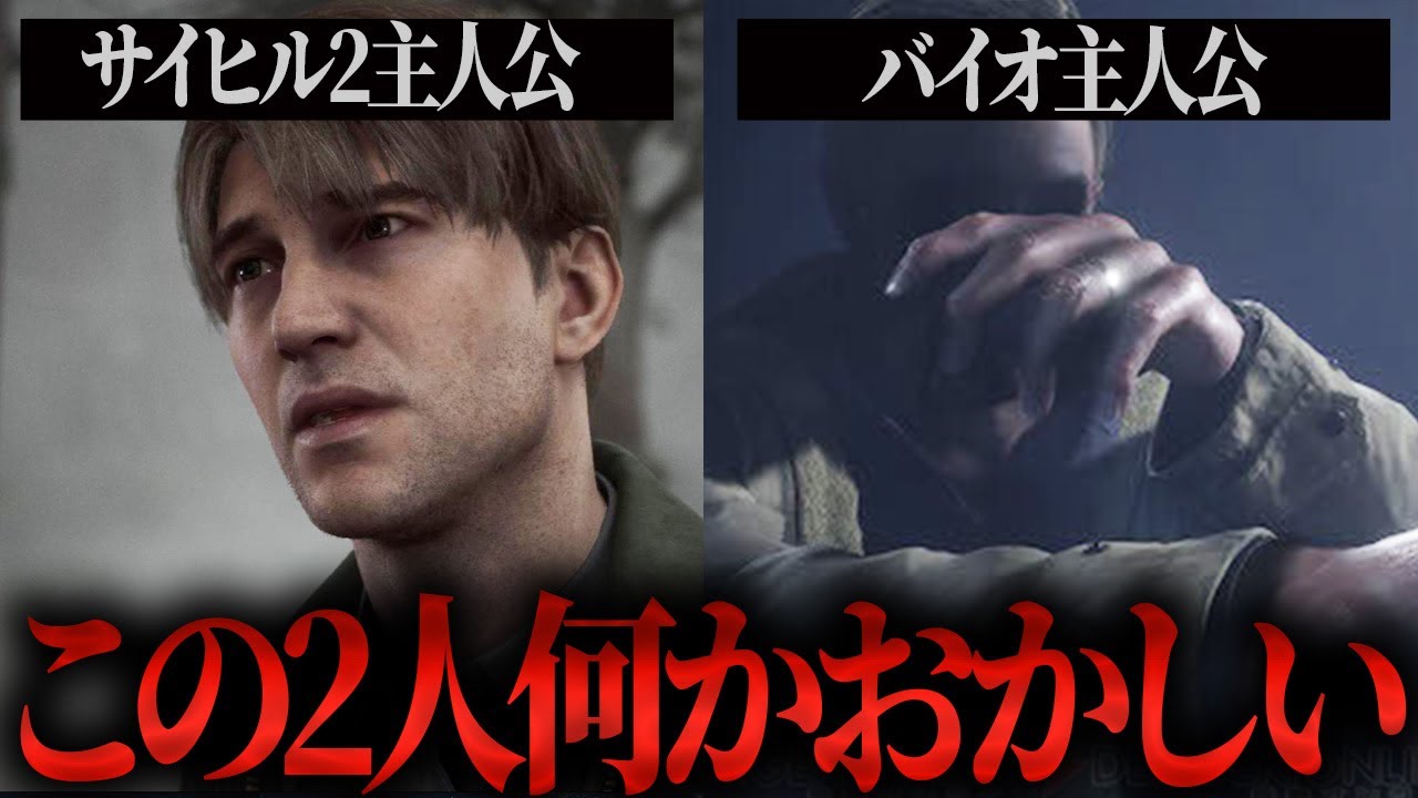 【バイオ&サイヒル2】イーサンとジェイムスにある共通点