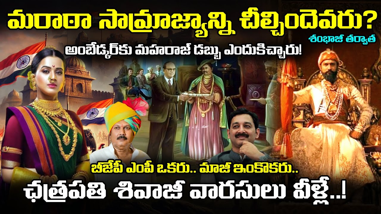 What Really happened after chhatrapati shivaji, sambhaji | అంబేడ్కర్ కు ఛత్రపతి వంశానికి సంబంధమేంటి?