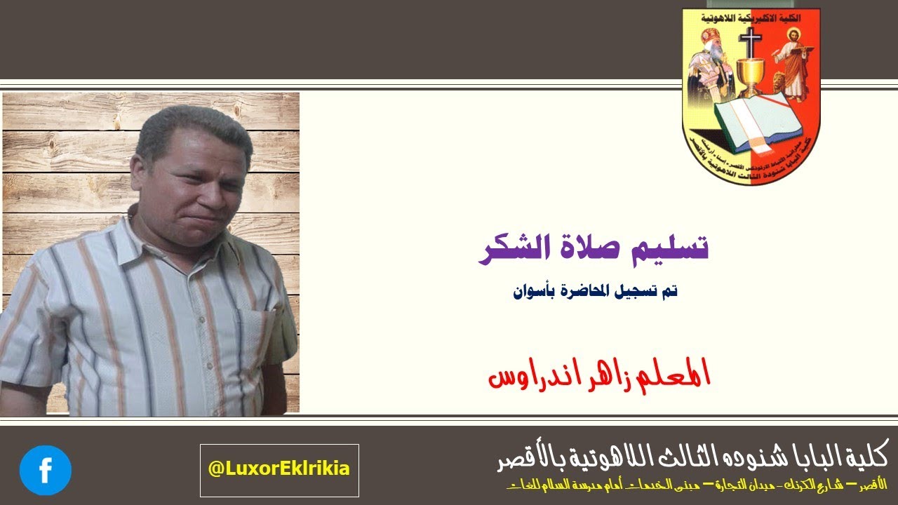تسليم صلاة الشكر | ألحان القداس | جميع الفرق | المعلم زاهر اندراوس | 2023-2024