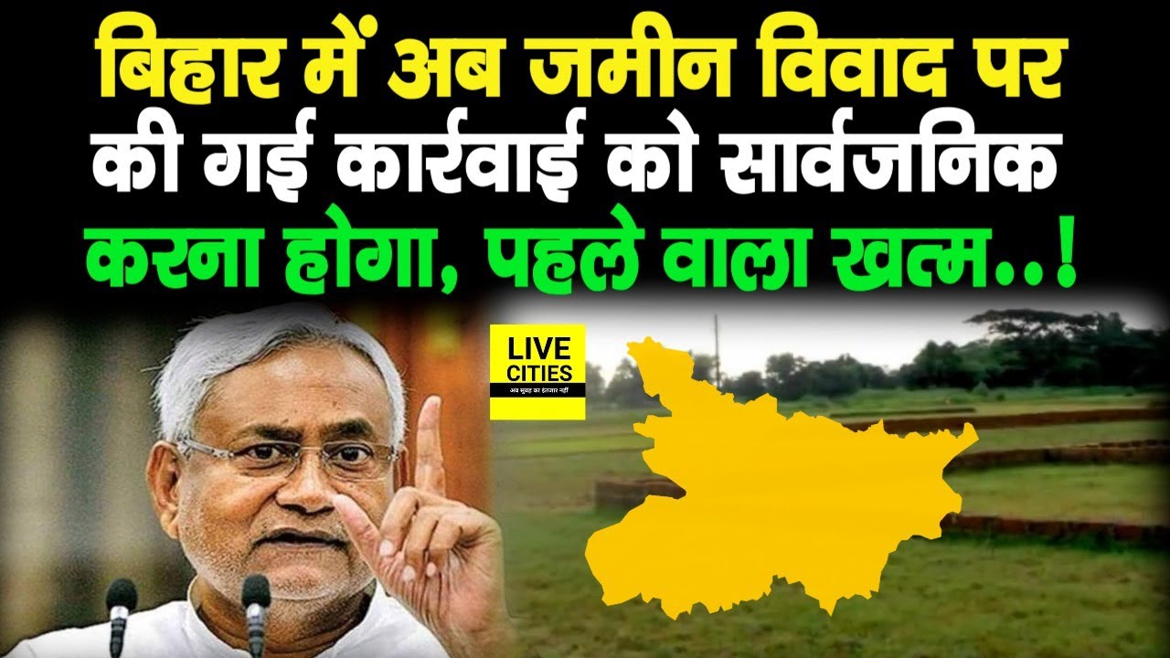 Bihar में Land Dispute पर की गई कार्रवाई सार्वजनिक होगी, सबकुछ Online दिख जाएगा अब तो...