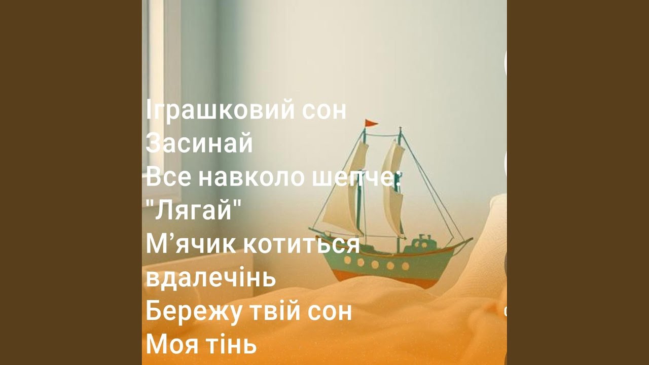Iграшковий сон