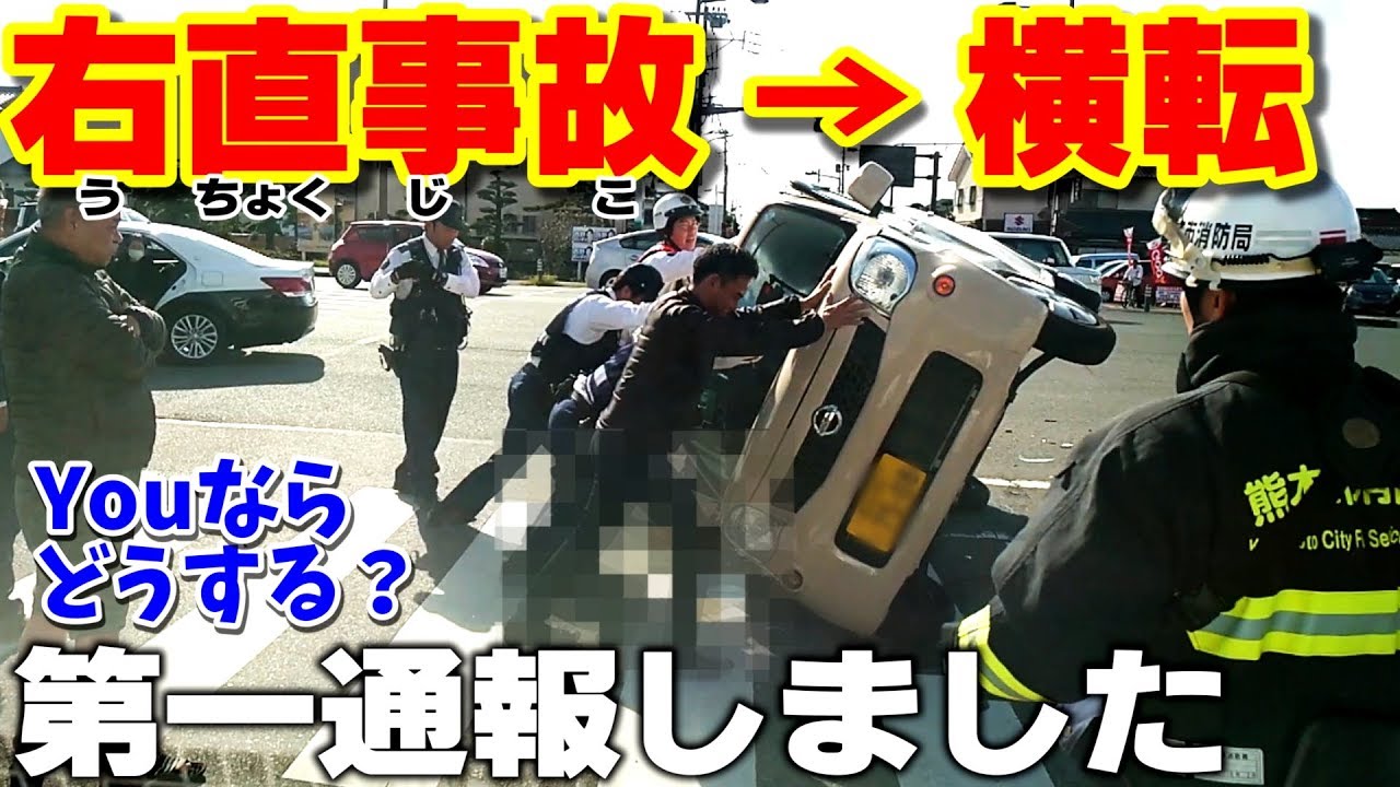 倒れた車の戻し方【ザ・右直事故】凄い交通事故を目撃にしたら？！  →  救護して通報？  右直事故 横転