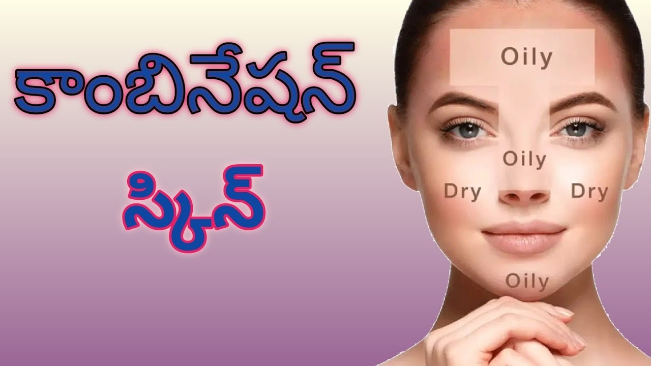 Combination Skin Care Tips...కాంబినేషన్ స్కిన్ సంరక్షణ...