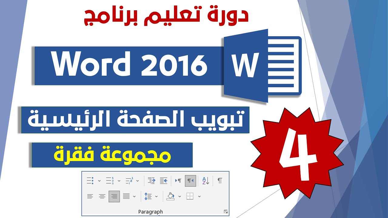 تعليم وورد - المحاضرة الرابعة- مجموعة فقرة (paragraph)