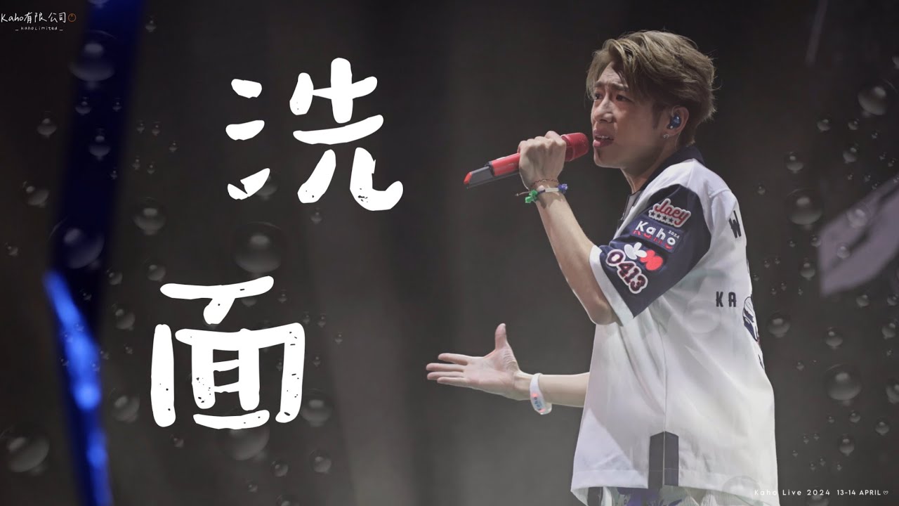 【FAN CAM】洪嘉豪KAHO Hung🍊 《洗面》encore @KAHO LIVE 2024💙💚2024.04.14