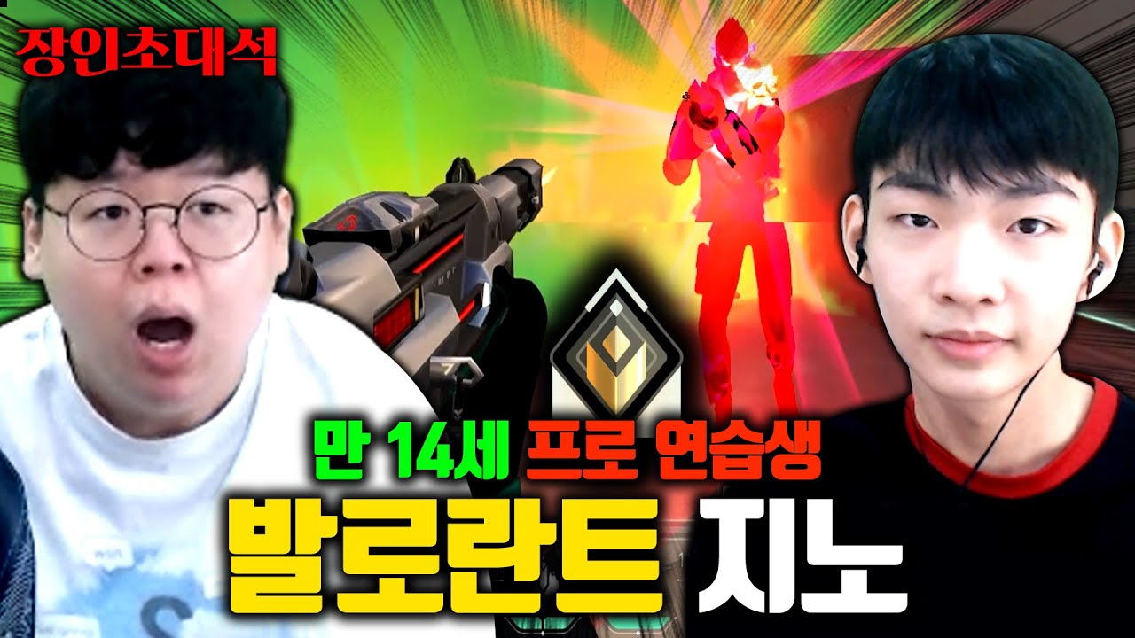 14살 발로란트 천재, 바이퍼장인 지노 장인초대석 [테스터훈]