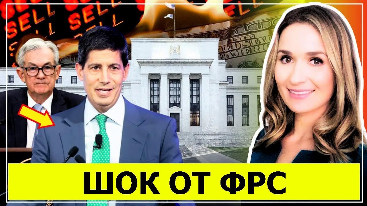 «“Сброс” ФРС — обман: Уолл-стрит готовится к Трамповскому главе ФРС Кевину Уоршу»