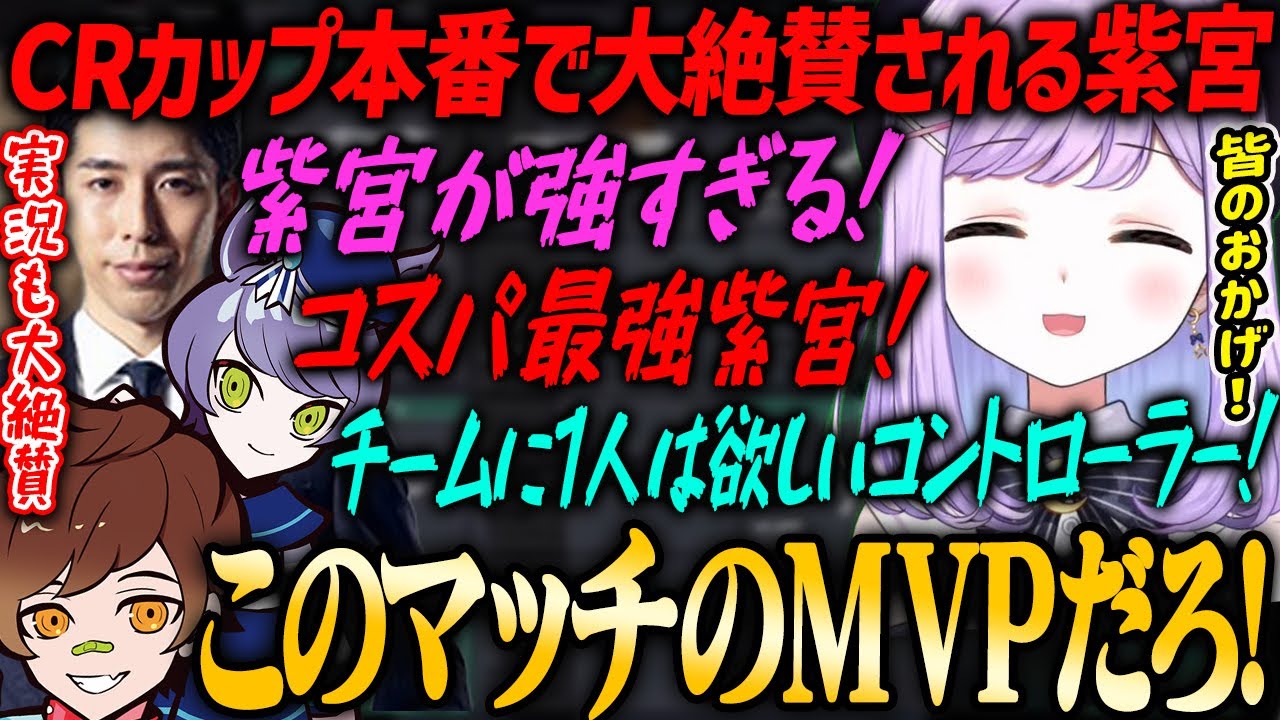 【本配信視点あり】CRカップ本番で大活躍しメンバーや実況解説から大絶賛される紫宮るな！【白波らむね・SqLA・Mondo・Minty・Wokka・岸大河・Ade・アイスポーク・ぶいすぽ】