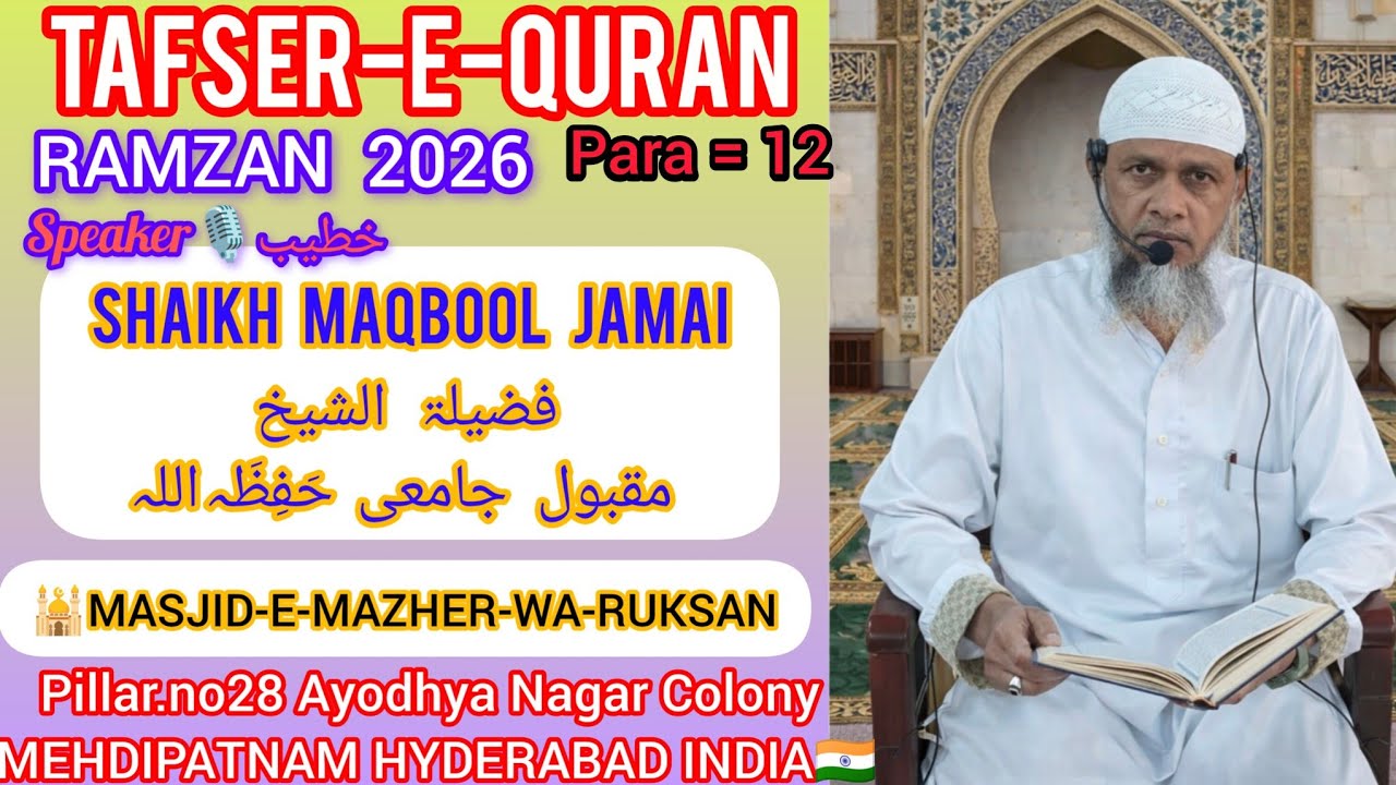TAFSEER-E-QURAN(PARA12)RAMZAN2026 BY/SHAIKH MAQBOOL JAMAI MASJID-E-MAZHER-WA-RUKSANA MEHDIPATNAM HYD