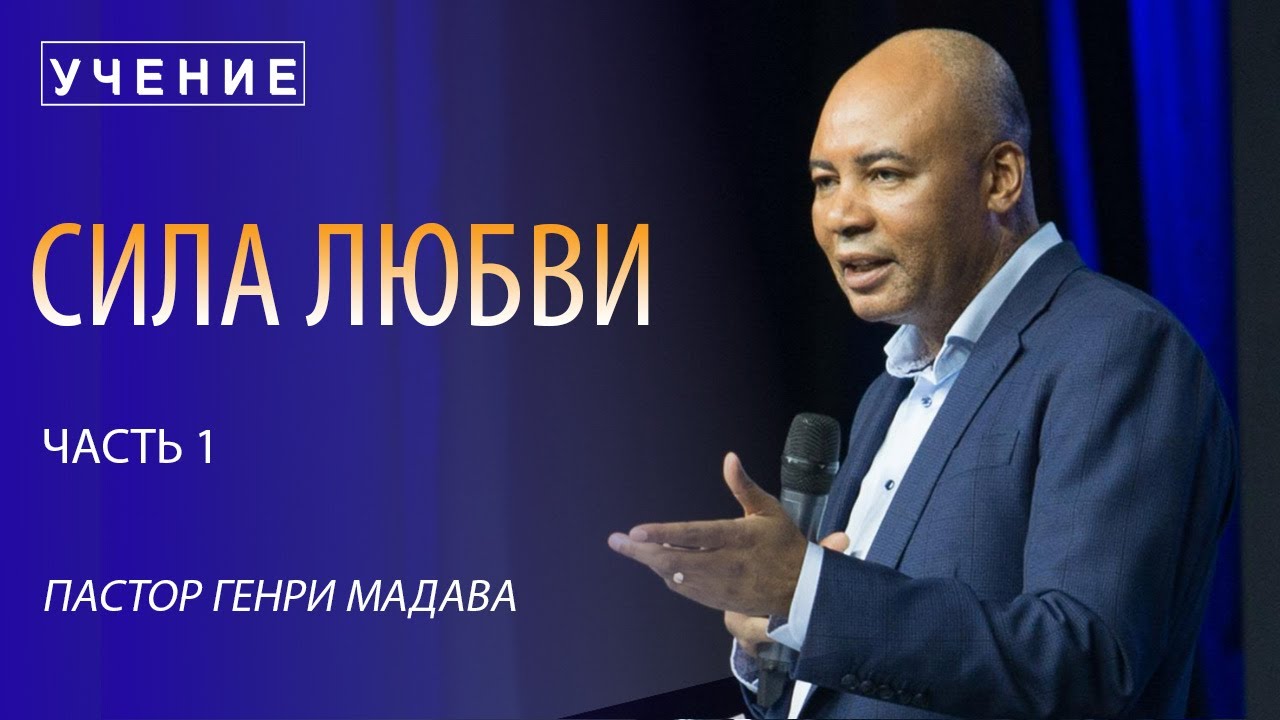 Генри Мадава // 