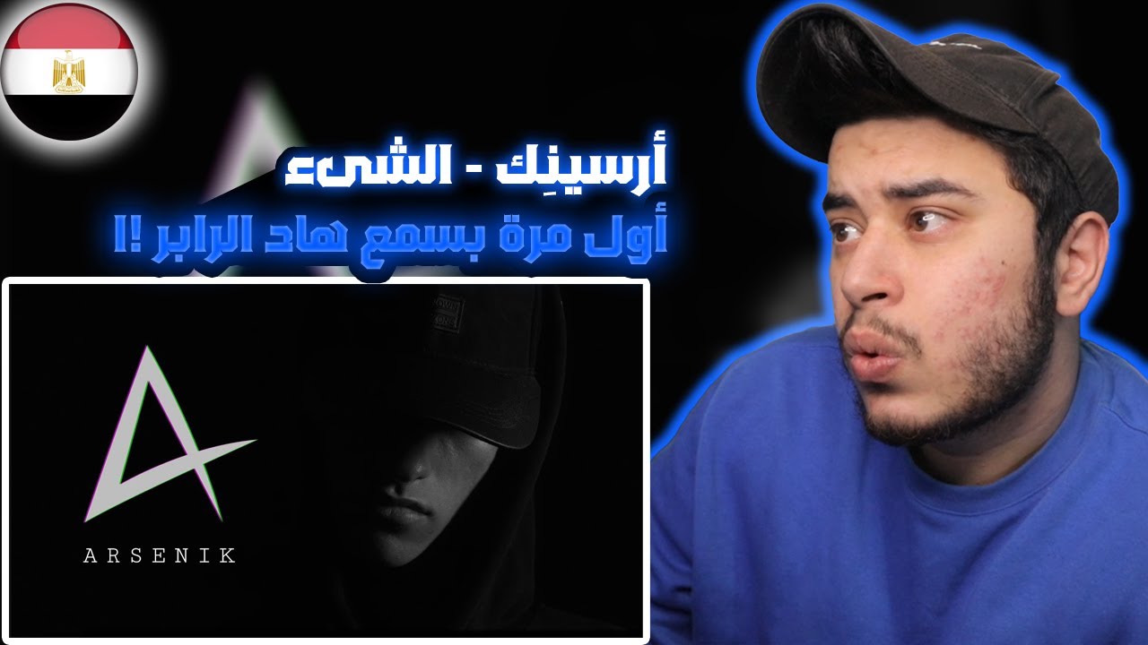 ( Syrian Reaction ) Arsenik - That Thing | أرسينِك - الشىء