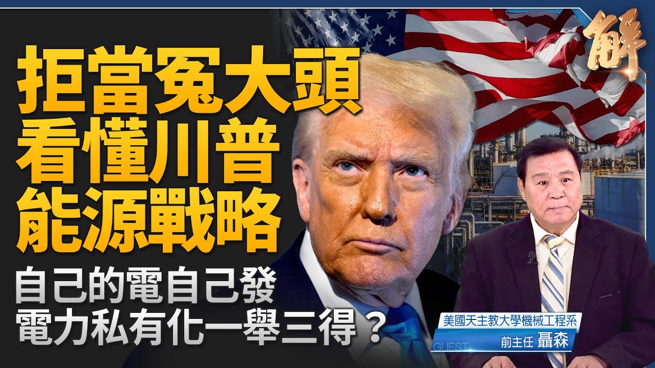 透視川普能源戰略！拒當冤大頭二度退《巴黎氣候協定》！打破單邊克制 取回能源主權！自己的電自己發 電力私有化一舉三得？台積電果斷投資美國 關鍵在電力？｜聶森｜新聞大破解 【2026年2月4日】
