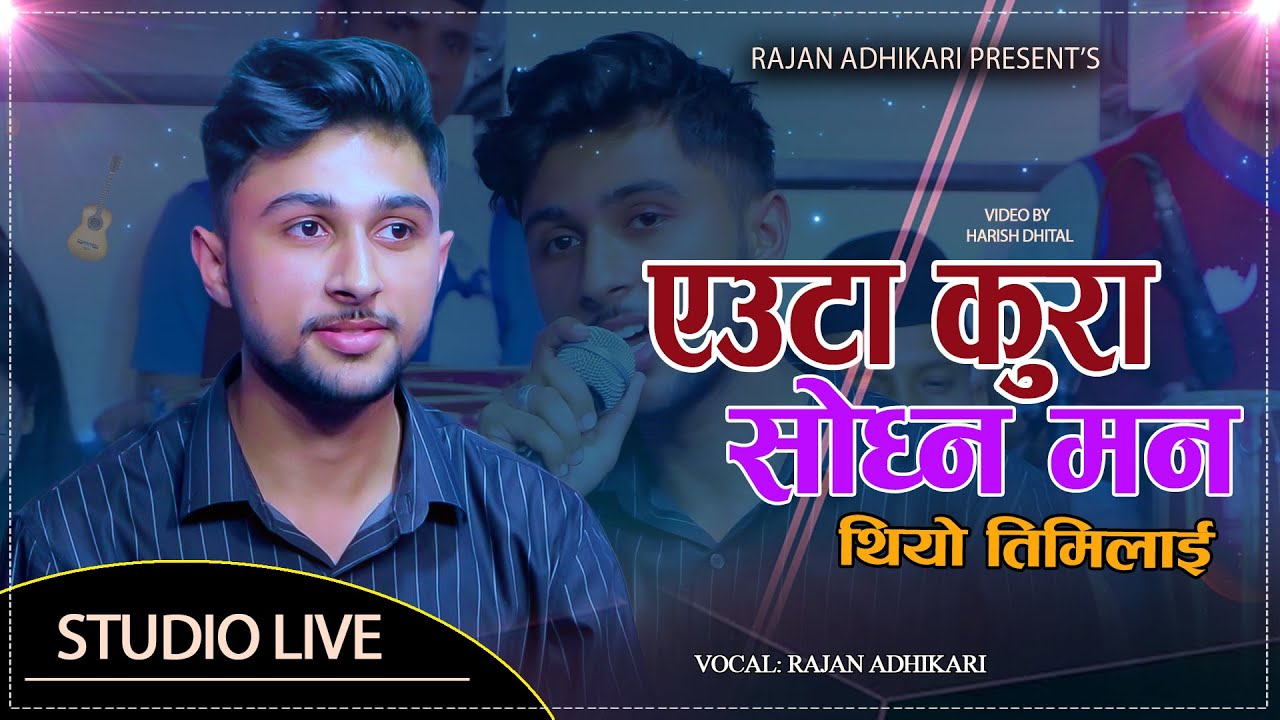 एउटा कुरा सोध्न मन थियो तिमिलाई // Rajan Adhikari // Euta Kura Sodhna Man Thiyo Timilai•Lok Song2081
