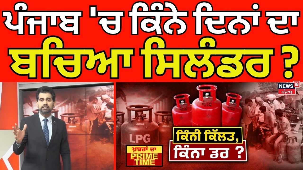 Live| Khabran Da Prime Time | ਪੰਜਾਬ 'ਚ ਕਿੰਨੇ ਦਿਨਾਂ ਦਾ ਬਚਿਆ ਸਿਲੰਡਰ ? | LPG Shortage Crisis |  News18