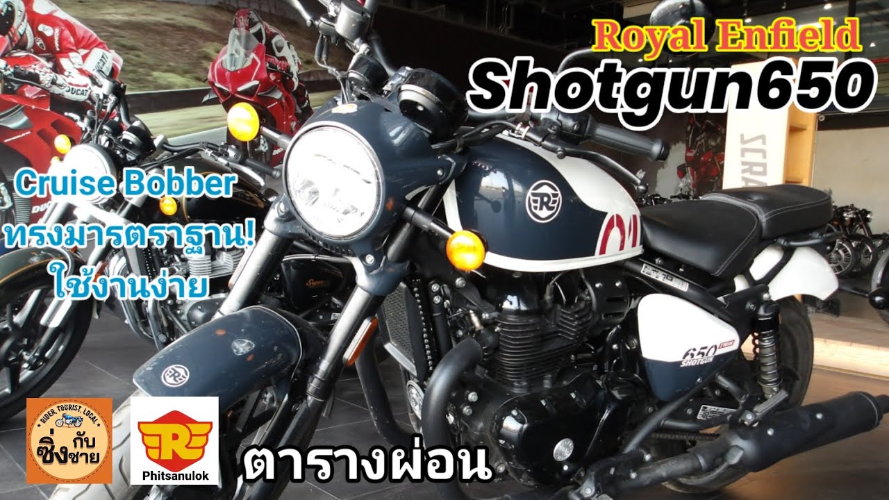 Shotgun650 Modern Cruiser ฉีกแนวเดิมๆ ของค่ายอยู่นะ!