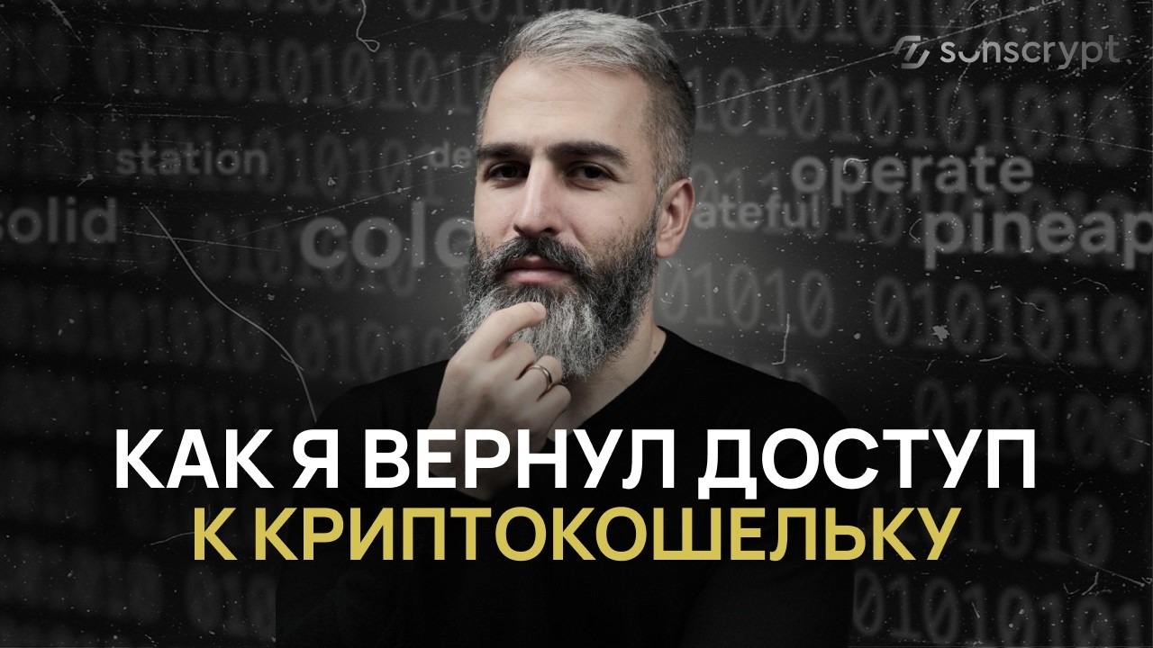 🆘 ПОТЕРЯЛ доступ к криптокошельку? Восстановление Seed фразы без риска