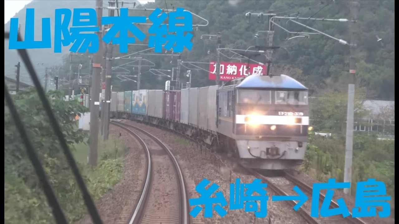 【前面展望動画】JR山陽本線　227系普通　糸崎→広島