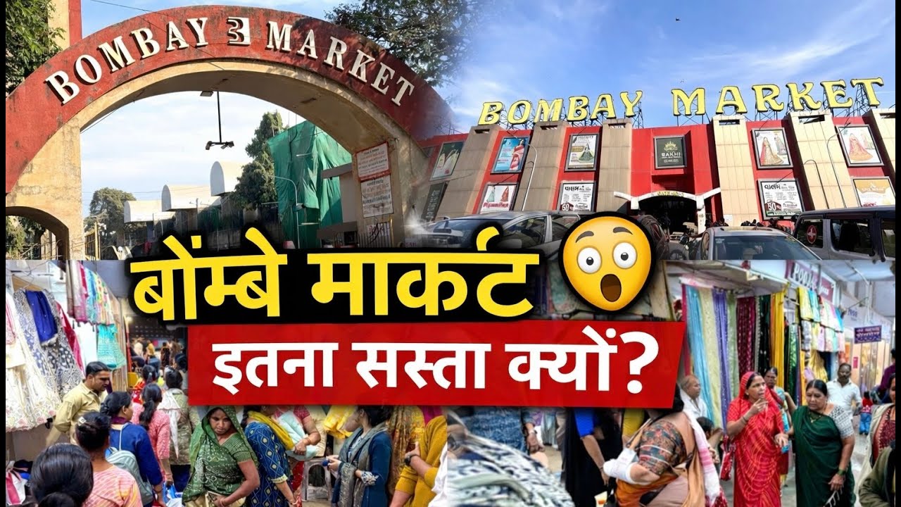 सूरत की सबसे फेमस बॉम्बे मार्केट 😱 | इतनी सस्ती और Famous क्यों? जहां पूरा India खरीदारी करता है
