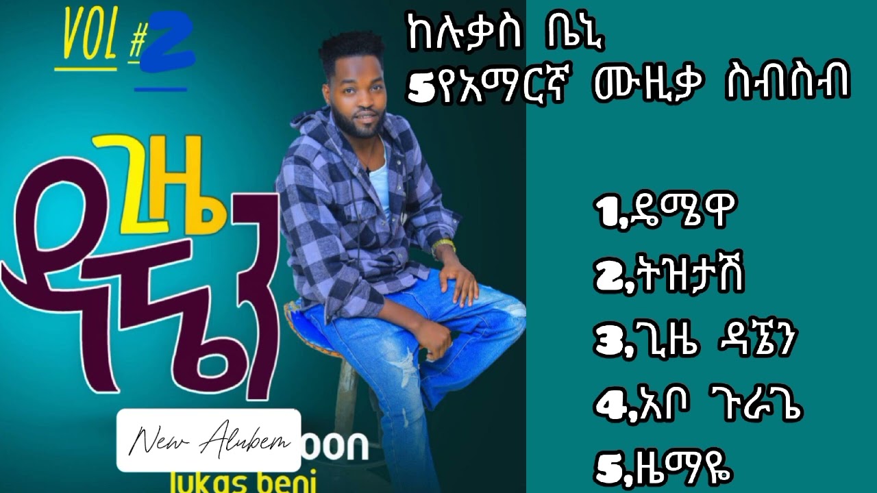 Lukas_beni _ጊዜ ዳኜን New Album 