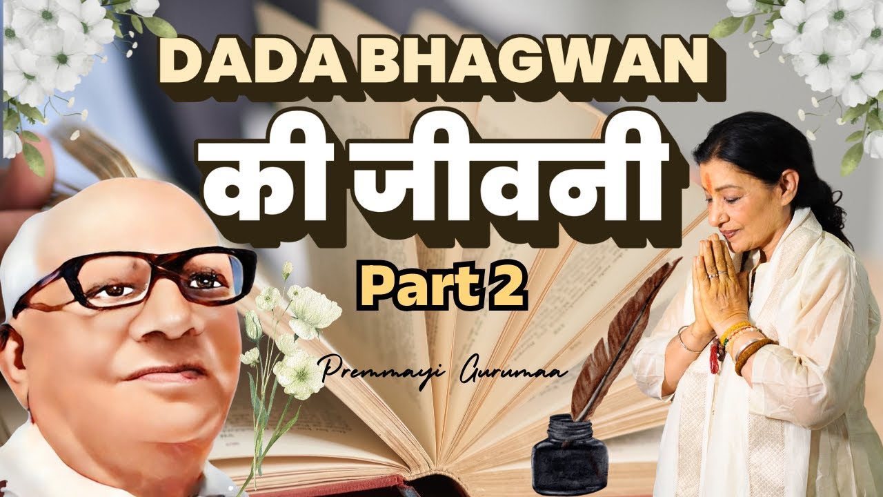 Dada Bhagwan ki Jivani - Part 2 | The LIFE-STORY of Dada Bhagwan | दादा भगवान की जीवनी