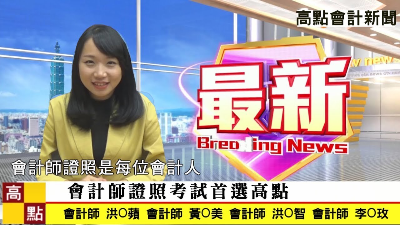 【證照考試】會計師【一次全科及格】李柏瑋 應屆考取成功經驗分享｜證照考試｜高點會計專班