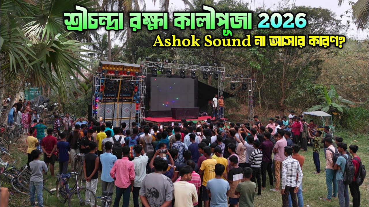 শ্রীচন্দ্রা LilaChole Vs Ashok বন্ধ হয়ে গেলো ❌।। LilaChole 21/18 নিয়ে একাই রাজ করছে 💥