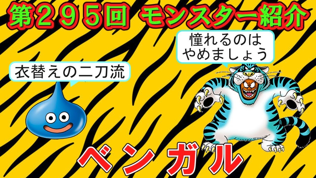 【ドラクエⅣ】第２９５回 モンスター紹介　ベンガル