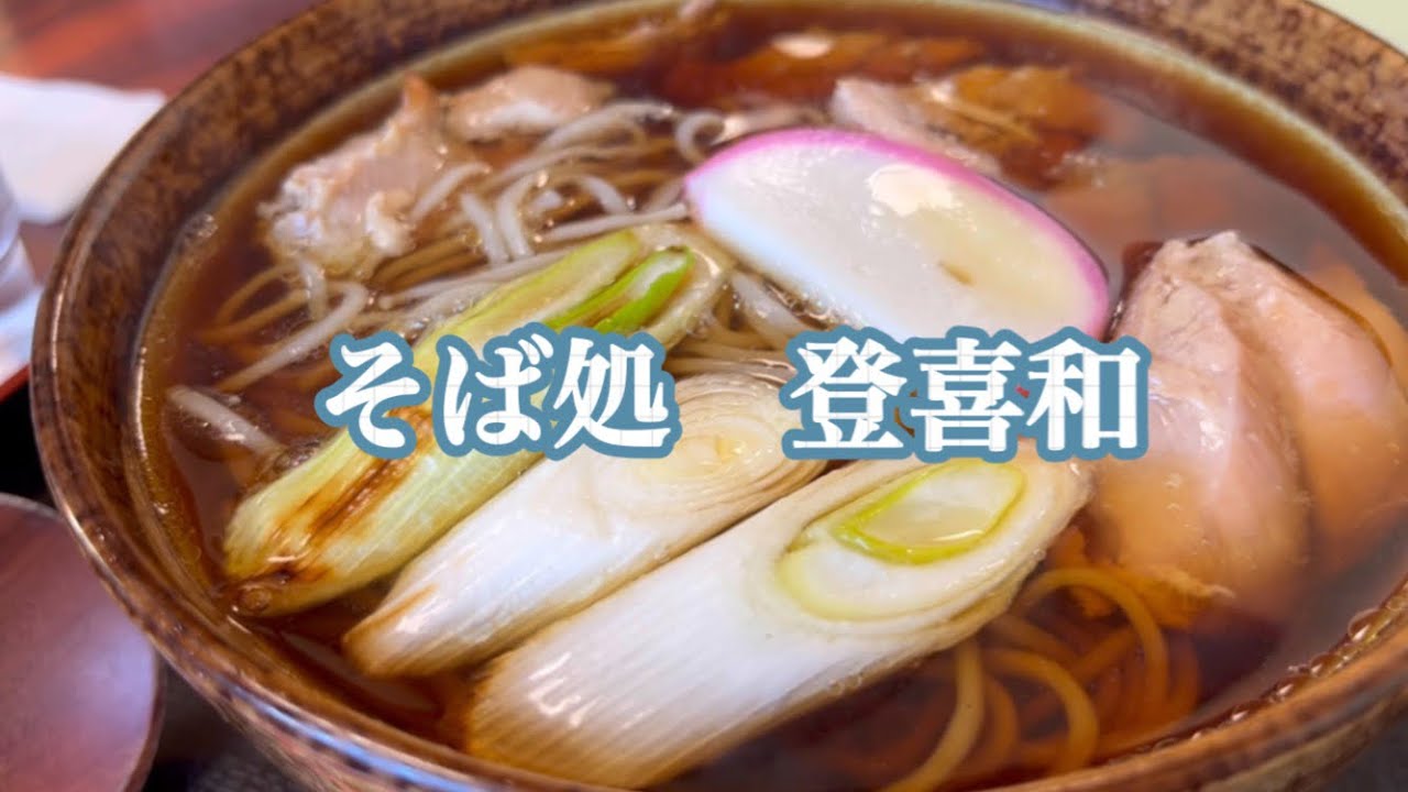 【仙台グルメ】美味しい蕎麦と蕎麦屋のカツ丼、個性派唐揚げ【登喜和】