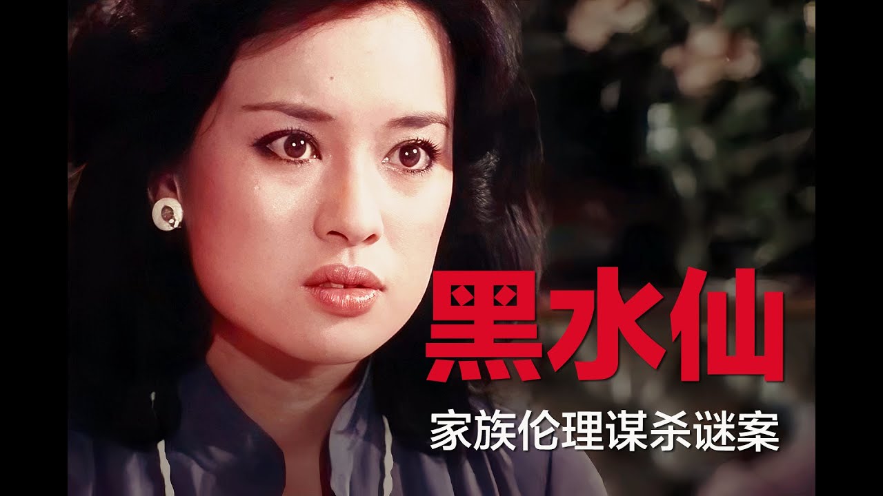 推理巨匠传奇之作，关系混乱的家庭突发连环谋杀案，涉及伦理秘密
