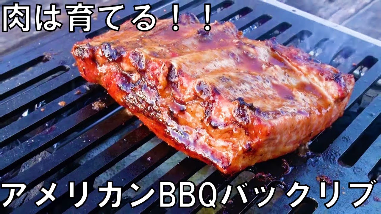 肉は育てる！！　アメリカンBBQバックリブ　キャンプ飯　アウトドアクッキング　BBQ